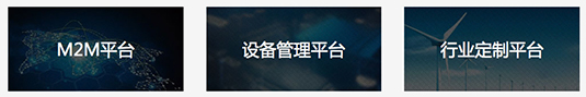 物聯(lián)網(wǎng)平臺(tái)