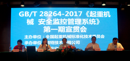 《起重機械安全監(jiān)控管理系統(tǒng)》宣貫會.png