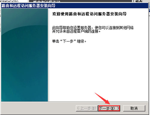 無(wú)線(xiàn)路由和遠(yuǎn)程訪(fǎng)問(wèn)服務(wù)器安裝向?qū)?jpg