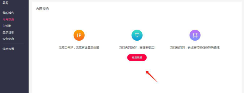 在花生殼免費(fèi)開通內(nèi)網(wǎng)穿透.png