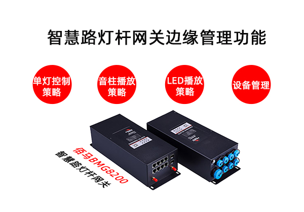 邊緣計算智慧路燈桿網(wǎng)關(guān).jpg