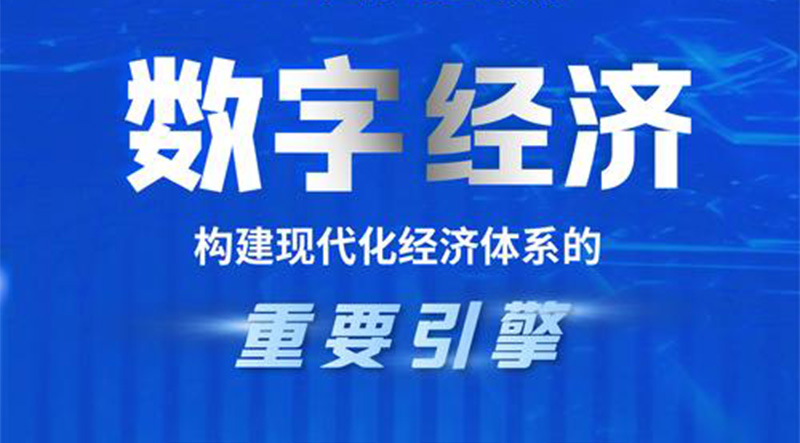 數(shù)字經(jīng)濟.jpg