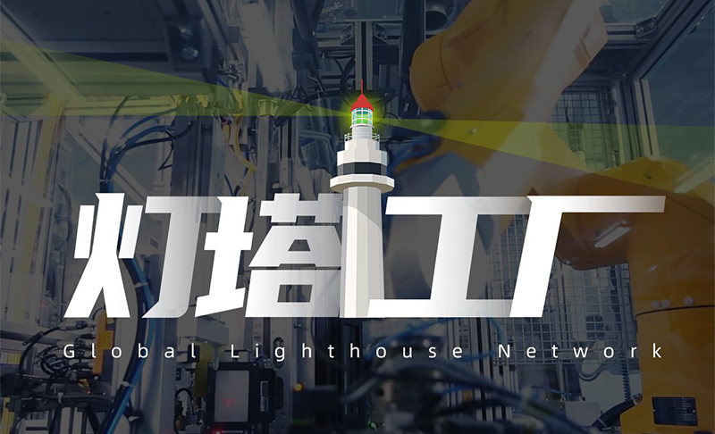燈塔工廠.jpg