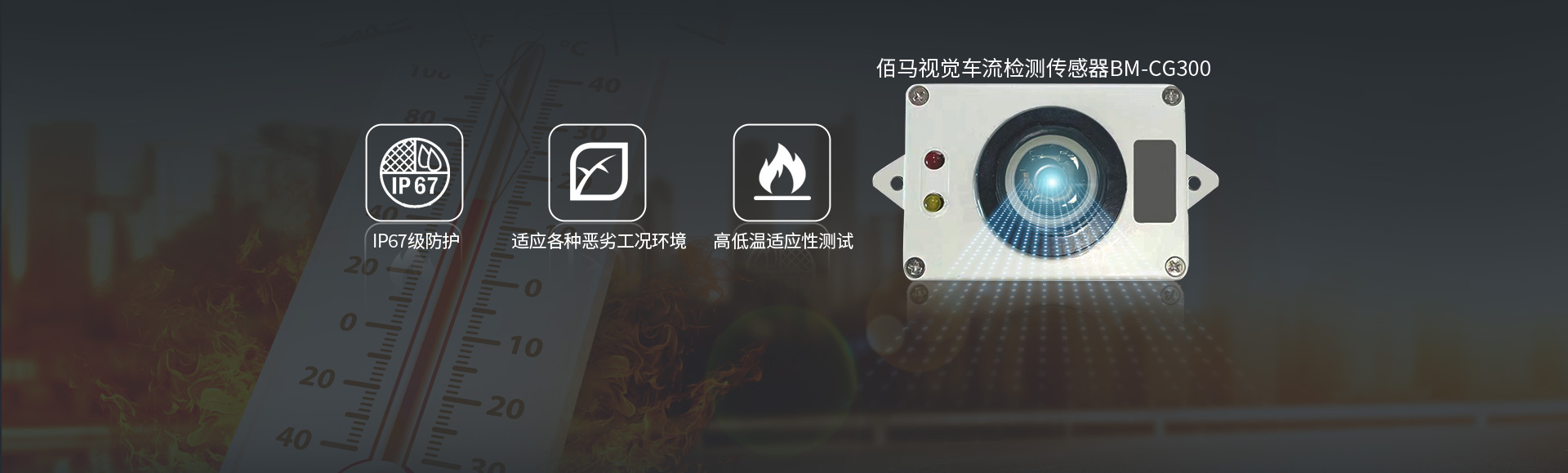 車流檢測傳感器環(huán)境適應(yīng)性.jpg