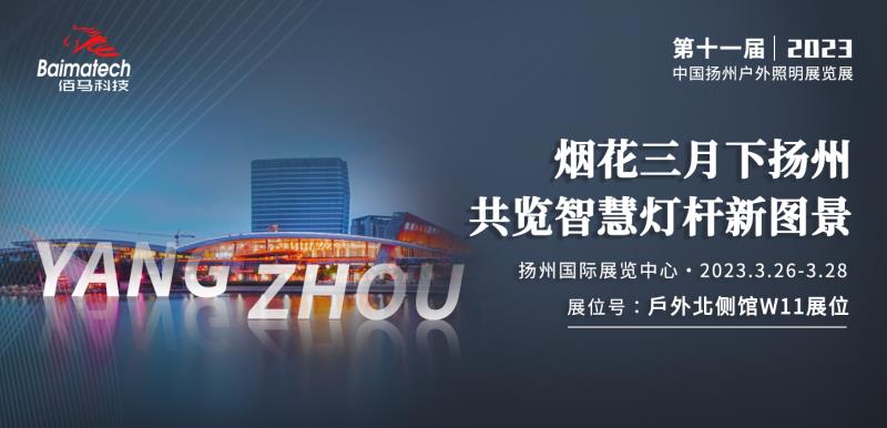 2023揚(yáng)州照明展.jpg