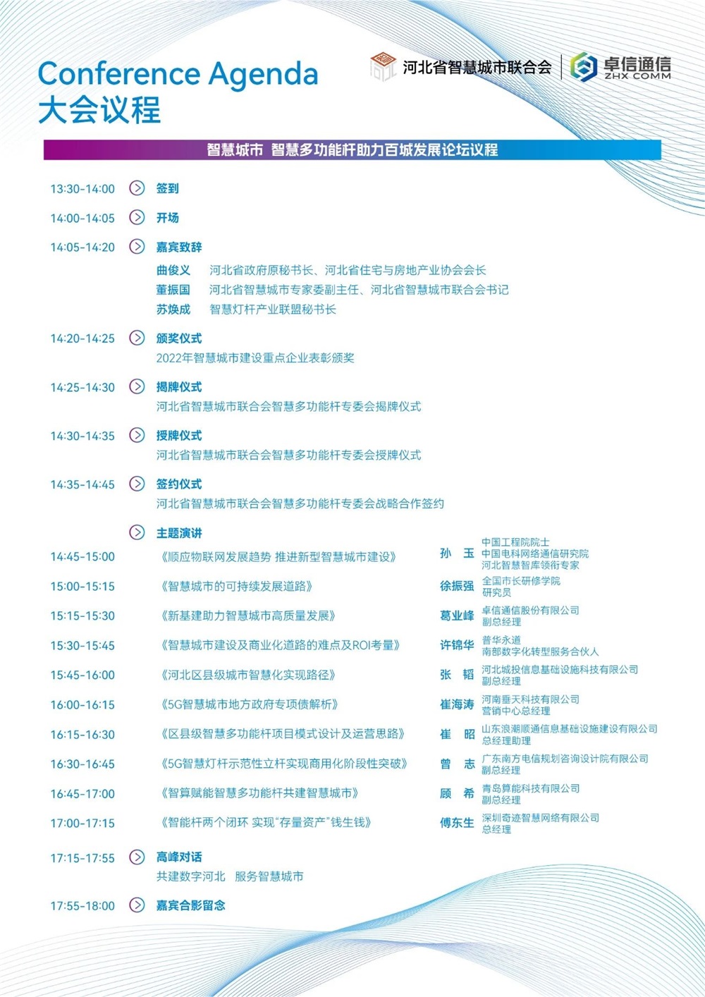 京津冀智慧城市大會議程.jpg