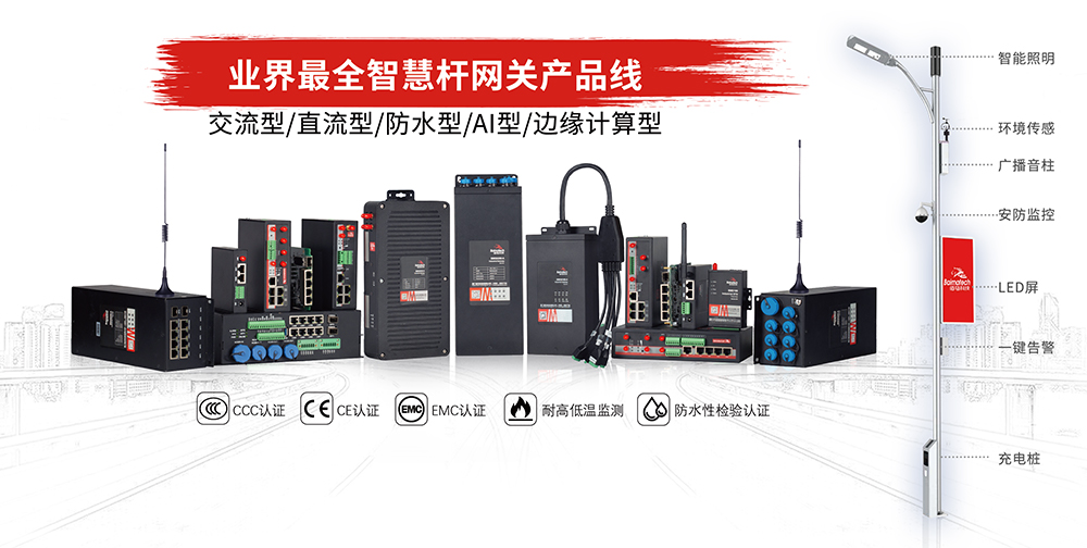 智慧路燈桿網(wǎng)關(guān)系列網(wǎng)關(guān).jpg