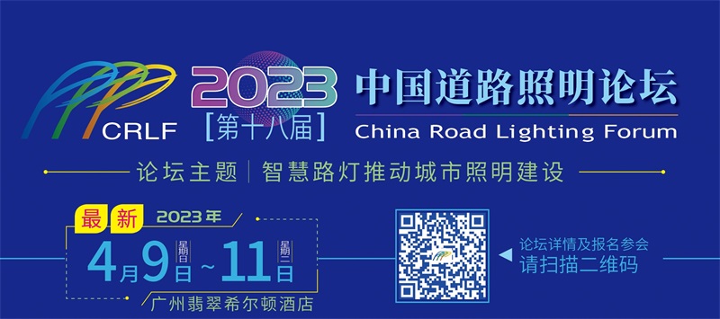 2023中國道路照明論壇.jpg