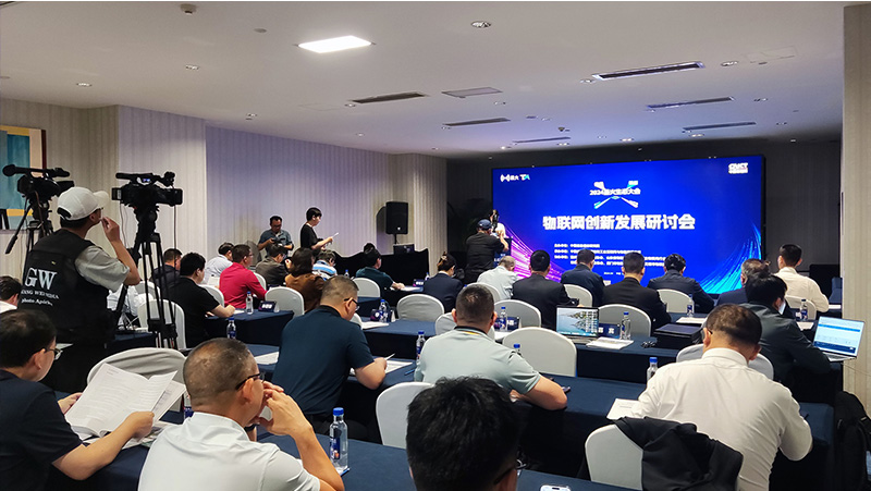 物聯(lián)網(wǎng)發(fā)展研討會.jpg