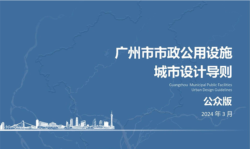 廣州市市政公用設(shè)施城市設(shè)計(jì)導(dǎo)則.jpg